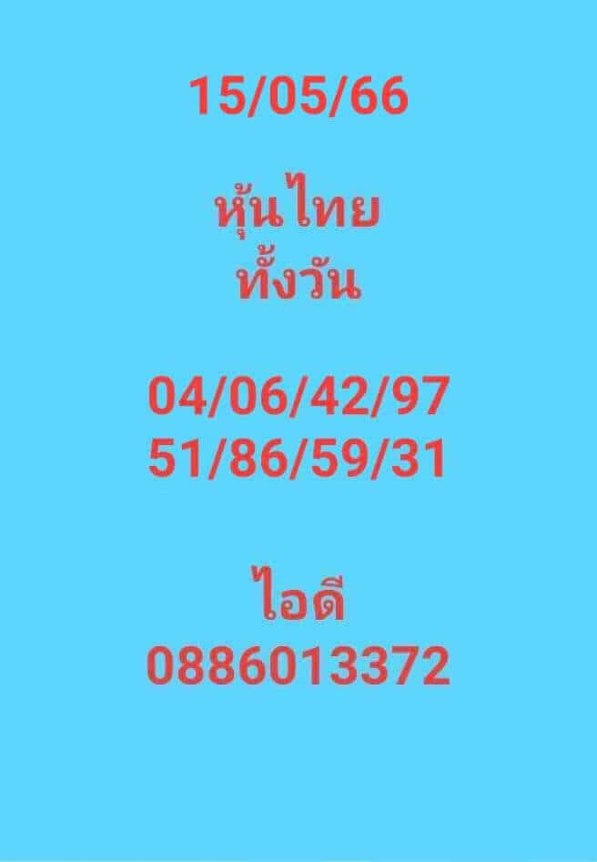 หวยหุ้น 15/5/66 ชุดที่ 5