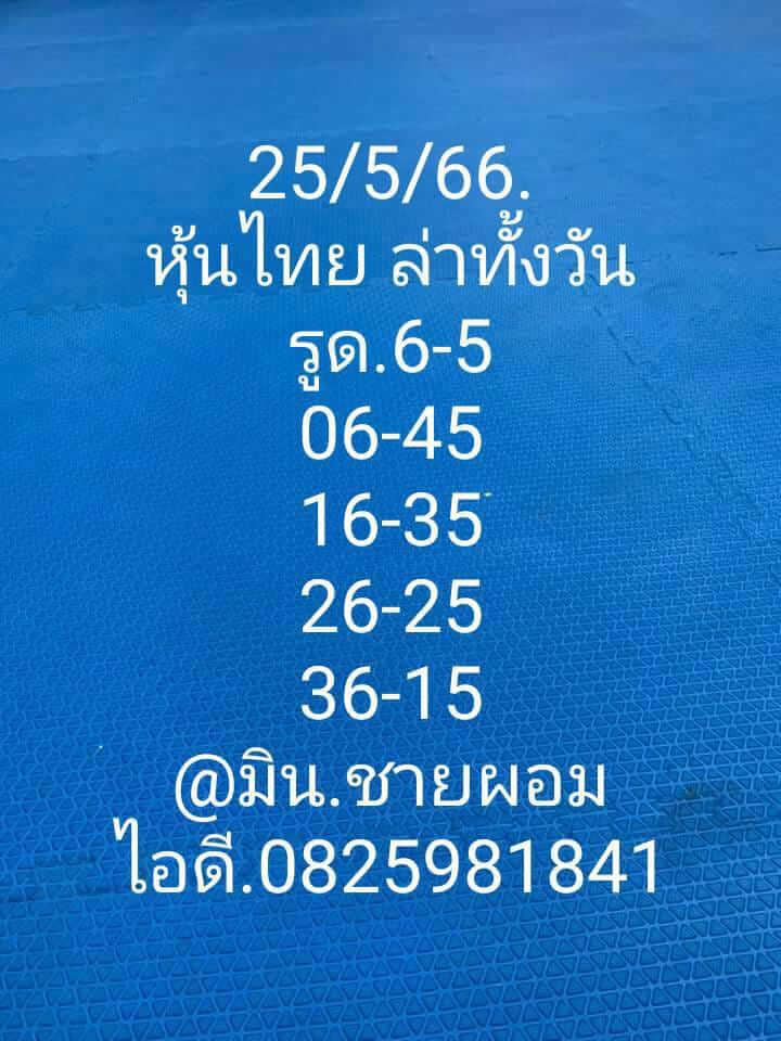 หวยหุ้น 25/5/66 ชุดที่ 6