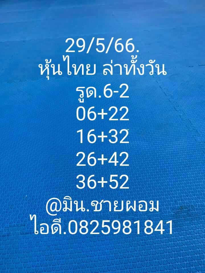 หวยหุ้น 29/5/66 ชุดที่ 5