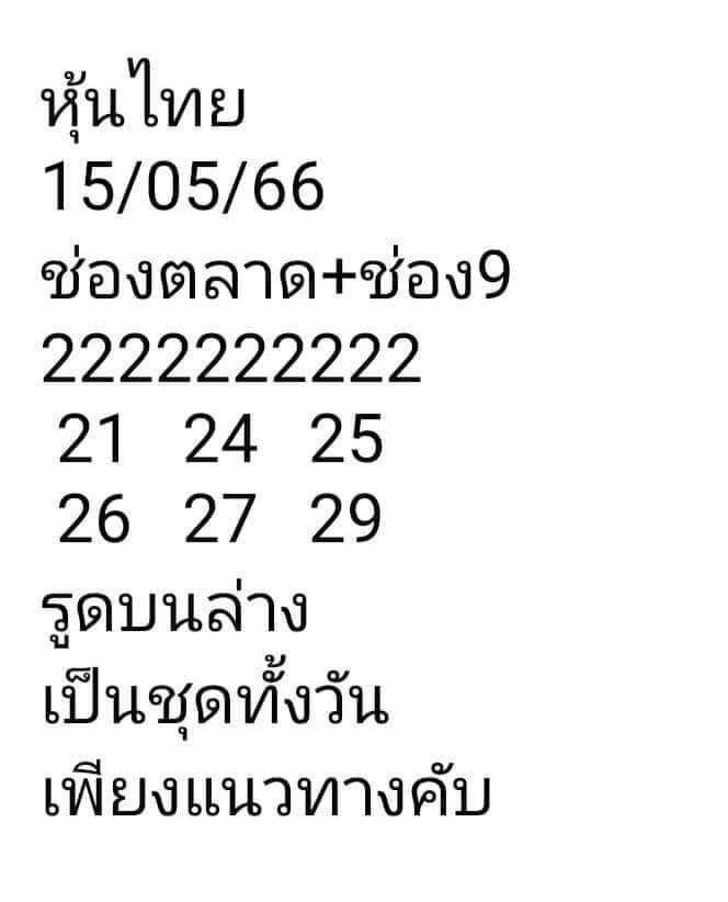 หวยหุ้น 15/5/66 ชุดที่ 6