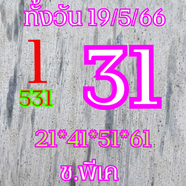 หวยหุ้น 19/5/66 ชุดที่ 7