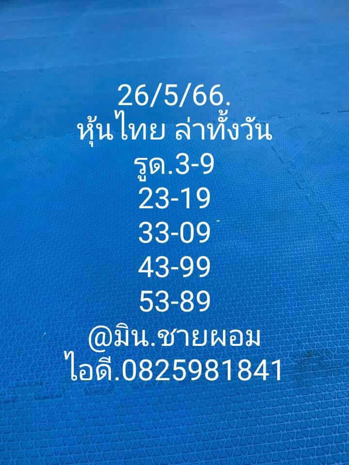 หวยหุ้น 26/5/66 ชุดที่ 7