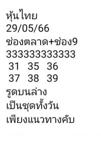 หวยหุ้น 29/5/66 ชุดที่ 6