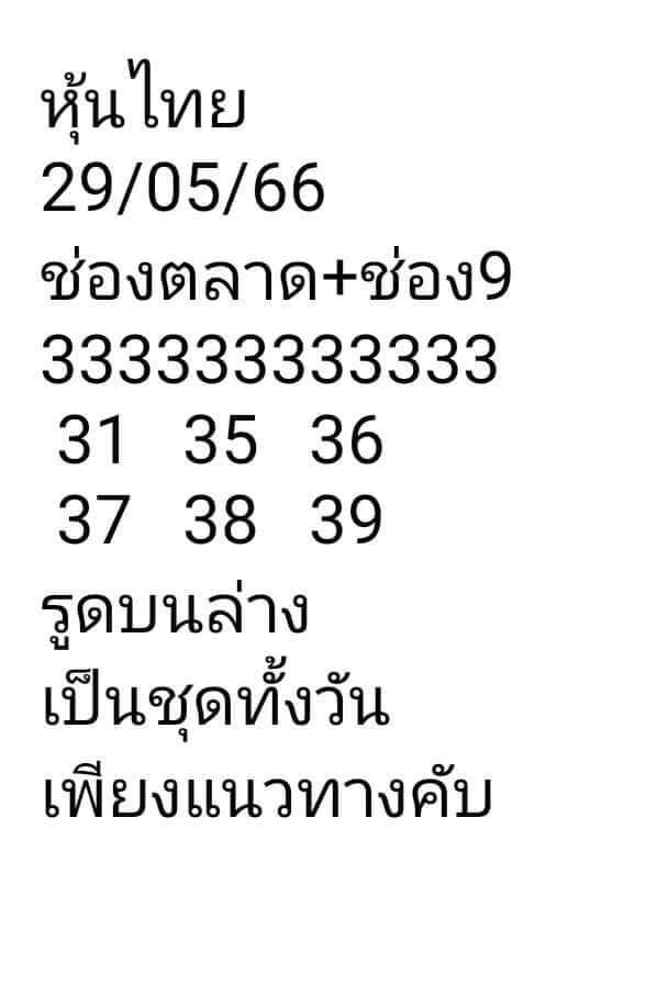 หวยหุ้น 29/5/66 ชุดที่ 6