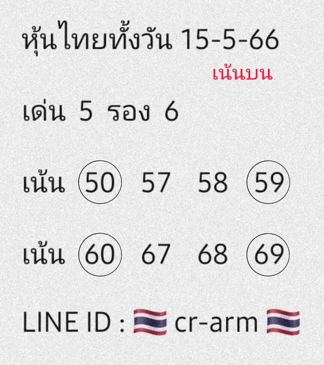 หวยหุ้น 15/5/66 ชุดที่ 7