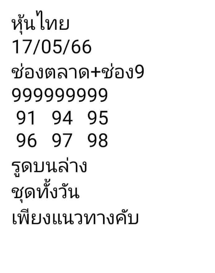 หวยหุ้น 17/5/66 ชุดที่ 6