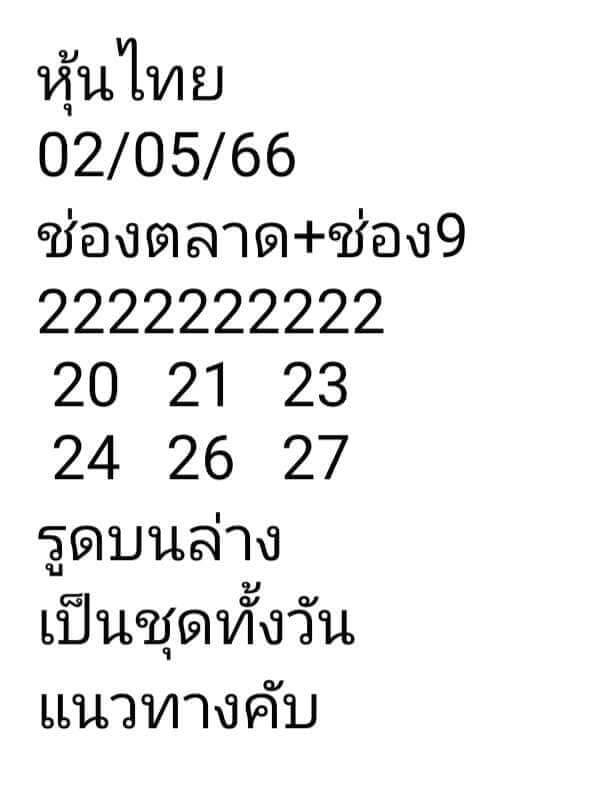 หวยหุ้น 2/5/66 ชุดที่ 7