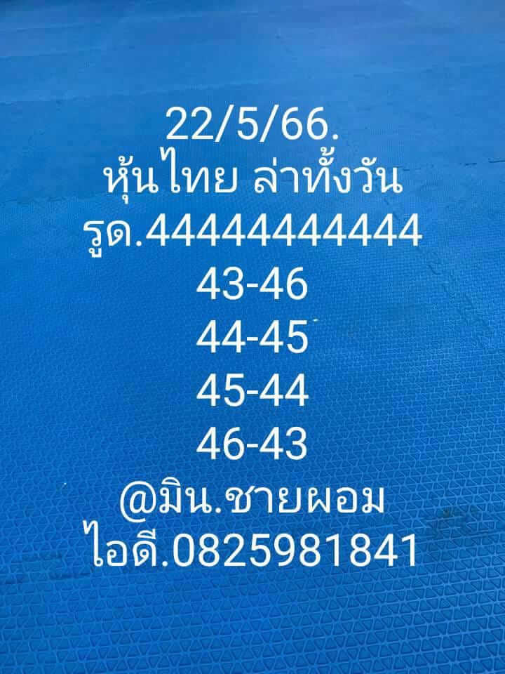 หวยหุ้น 22/5/66 ชุดที่ 8