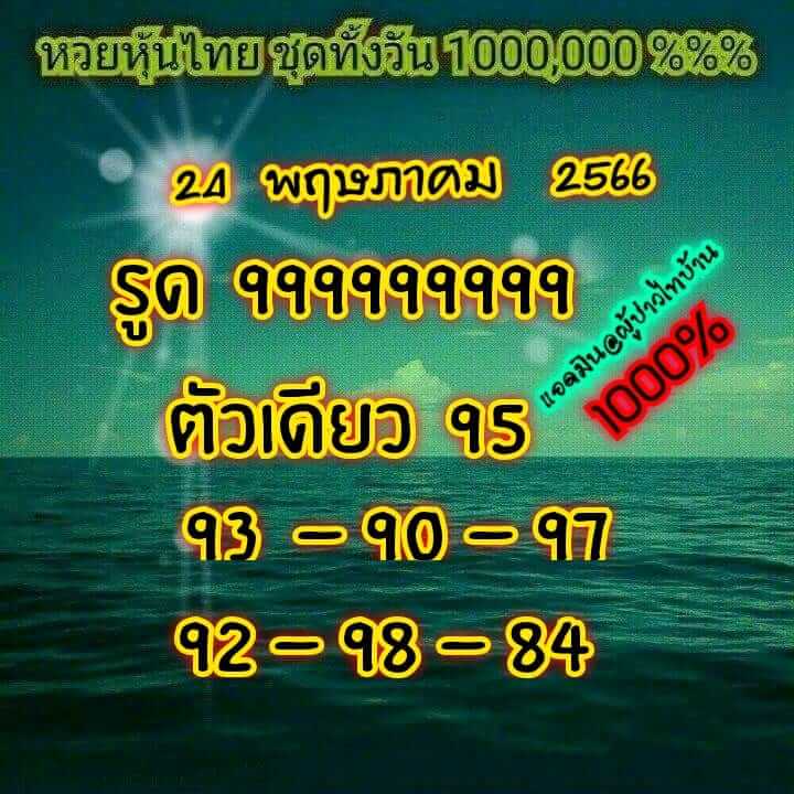 หวยหุ้น 24/5/66 ชุดที่ 8