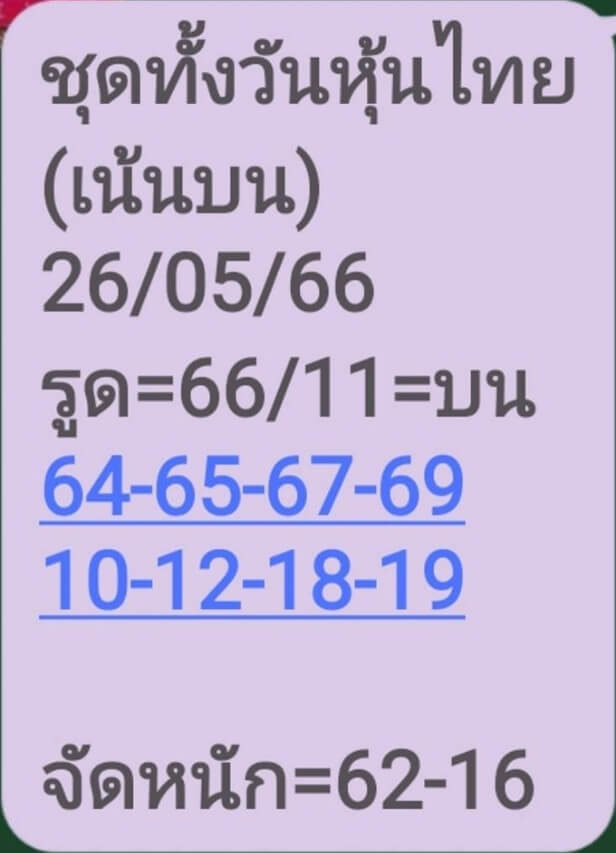 หวยหุ้น 26/5/66 ชุดที่ 8