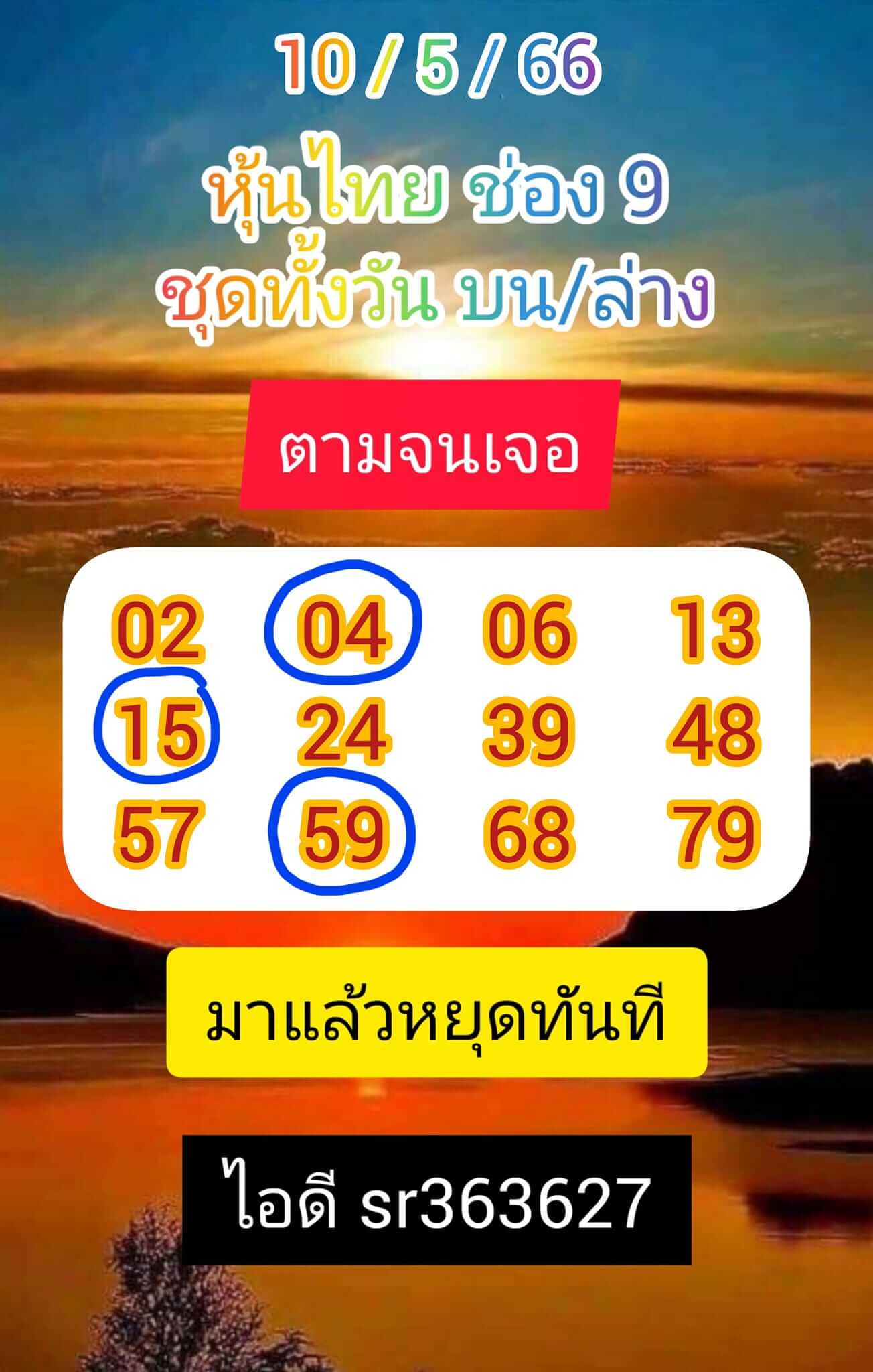 หวยหุ้น 10/5/66 ชุดที่ 8