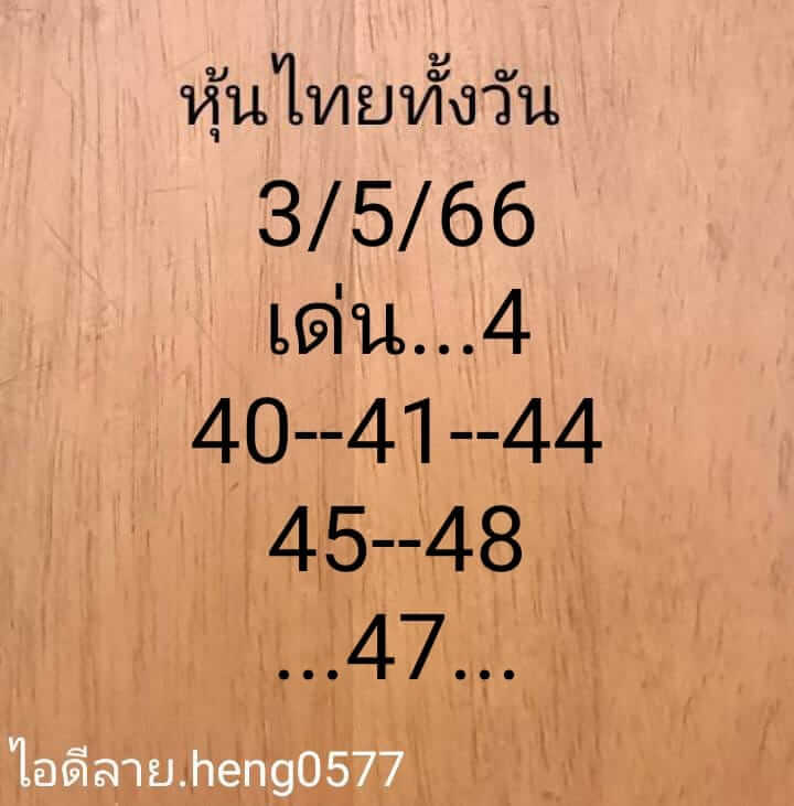 หวยหุ้น 3/5/66 ชุดที่ 9