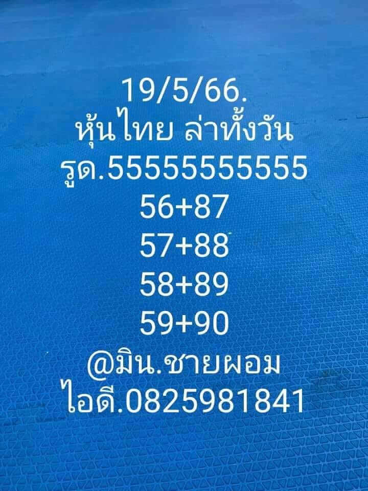 หวยหุ้น 19/5/66 ชุดที่ 9