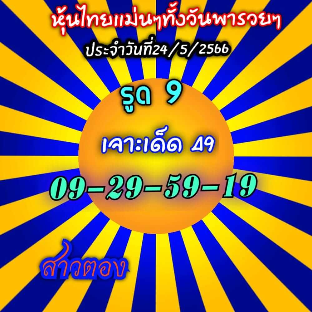 หวยหุ้น 24/5/66 ชุดที่ 9