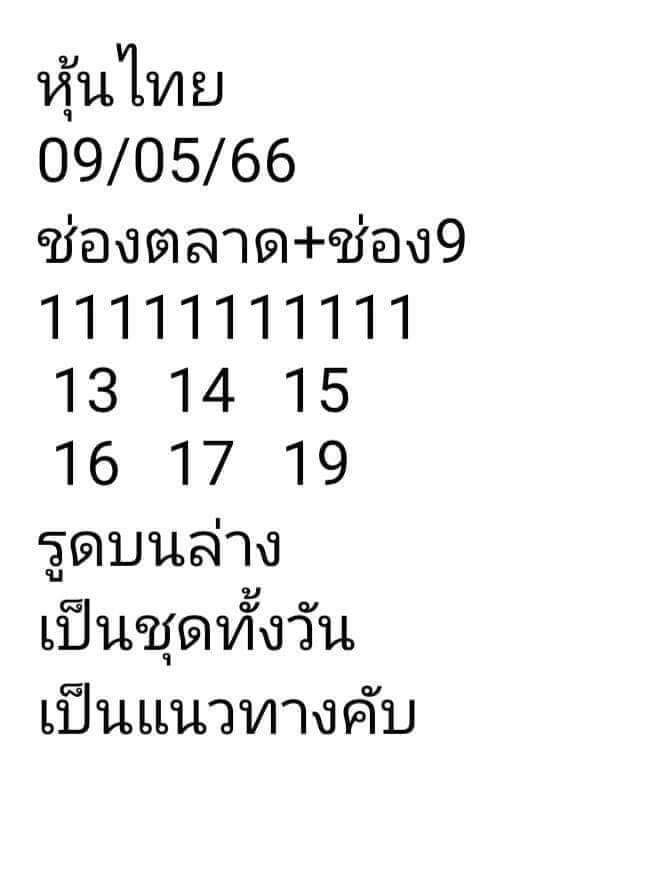 หวยหุ้น 9/5/66 ชุดที่ 9