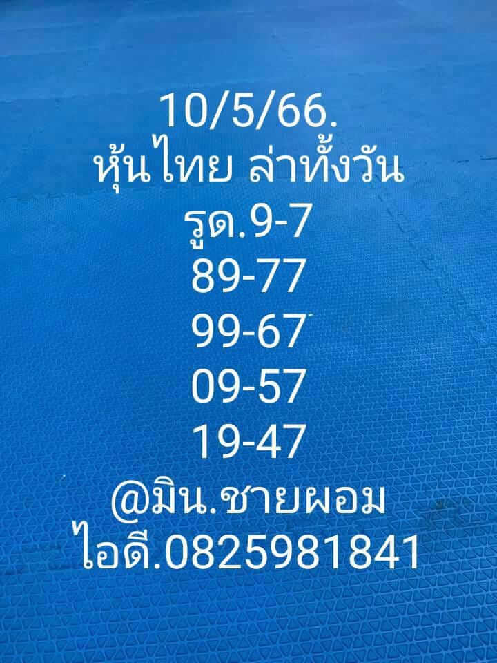 หวยหุ้น 10/5/66 ชุดที่ 9