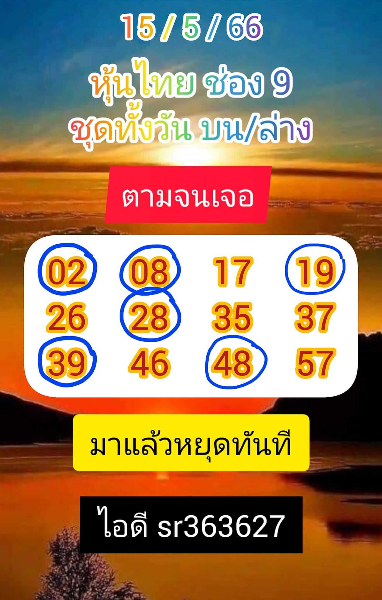 หวยหุ้น 15/5/66 ชุดที่ 9