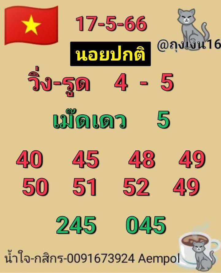 หวยฮานอย 17/5/66 ชุดที่ 10