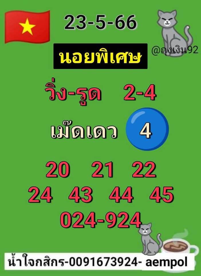 หวยฮานอย 23/5/66 ชุดที่ 10