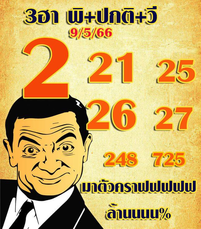 หวยฮานอย 9/5/66 ชุดที่ 2