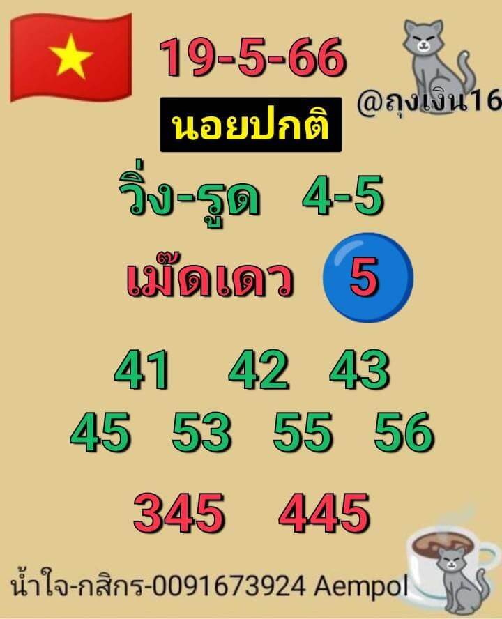 หวยฮานอย 19/5/66 ชุดที่ 4