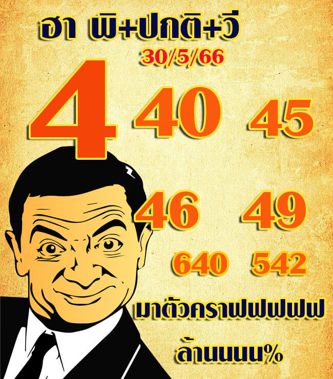 หวยฮานอย 30/5/66 ชุดที่ 4