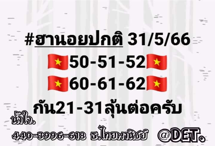 หวยฮานอย 31/5/66 ชุดที่ 4