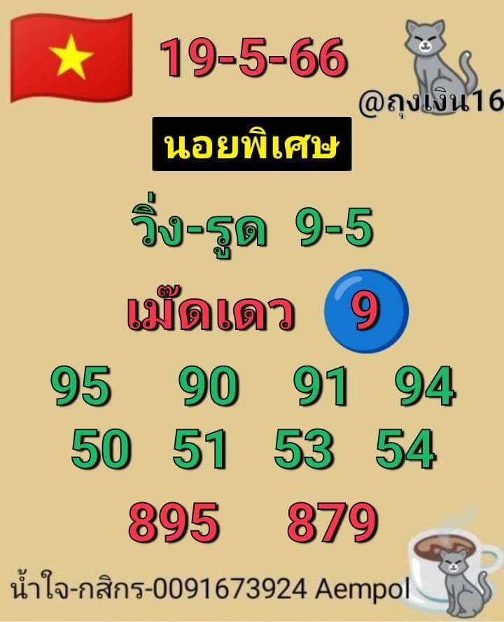 หวยฮานอย 19/5/66 ชุดที่ 5