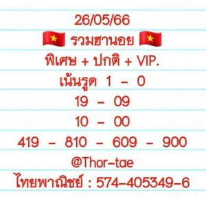 หวยฮานอย 26/5/66 ชุดที่ 5