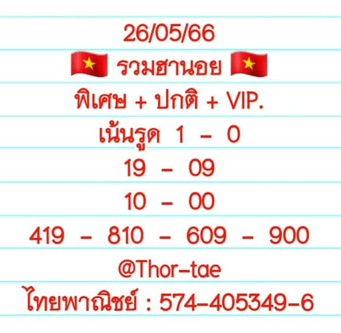 หวยฮานอย 26/5/66 ชุดที่ 5