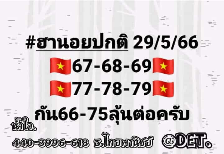 หวยฮานอย 29/5/66 ชุดที่ 5