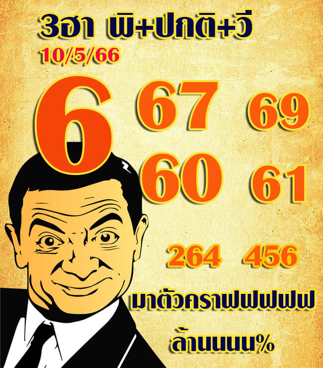 หวยฮานอย 10/5/66 ชุดที่ 5