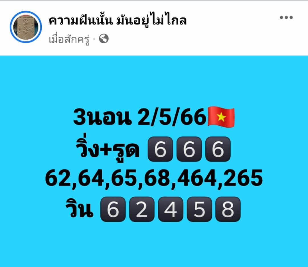 หวยฮานอย 2/5/66 ชุดที่ 5