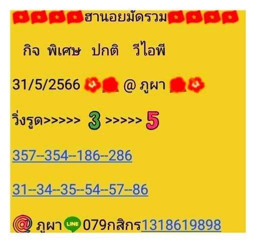 หวยฮานอย 31/5/66 ชุดที่ 6