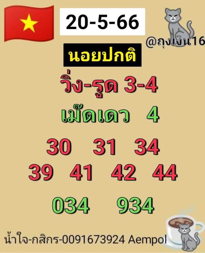 หวยฮานอย 20/5/66 ชุดที่ 8