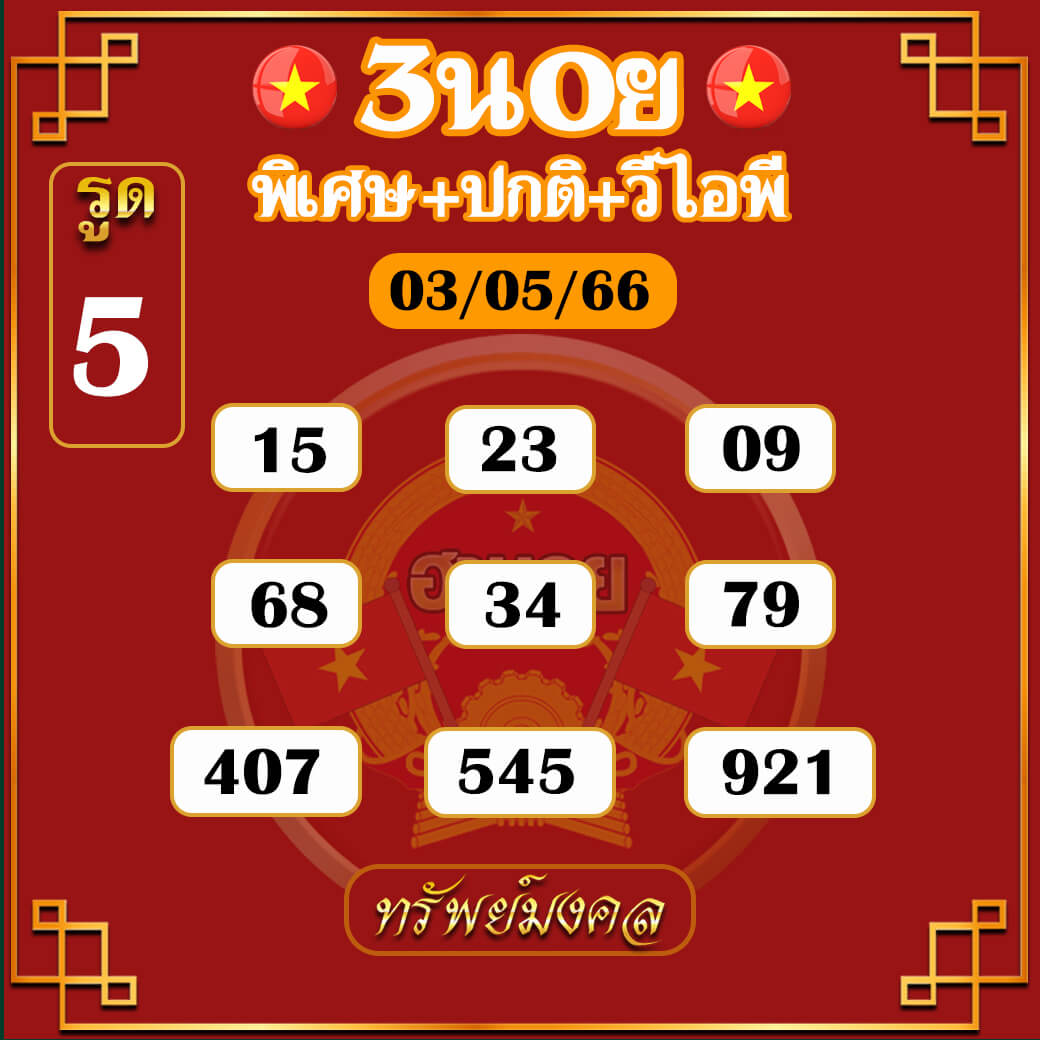 หวยฮานอย 3/5/66 ชุดที่ 9