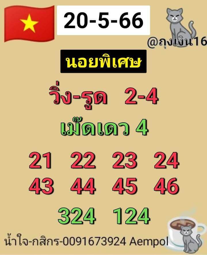 หวยฮานอย 20/5/66 ชุดที่ 9