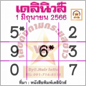 หวยเดลินิวส์ 1/6/66