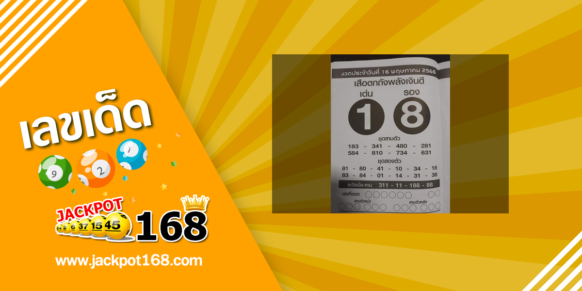 หวยเสือตกถังพลังเงินดี 16/5/66