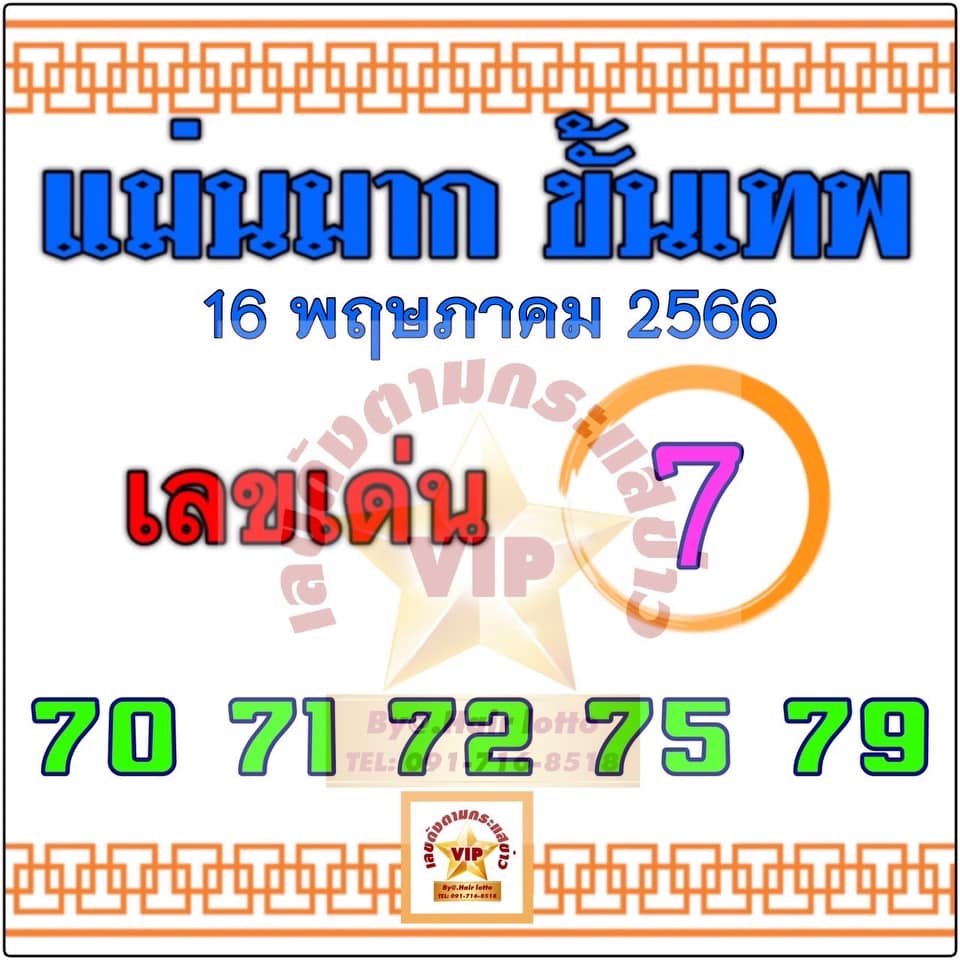 หวยแม่นมากขั้นเทพ 16/5/66