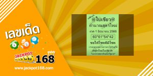 หวยใบเขียว 1/6/66