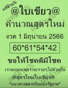 หวยใบเขียว 1/6/66