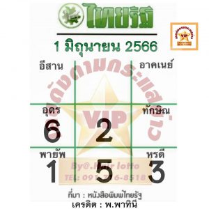 หวยไทยรัฐ 1/6/66