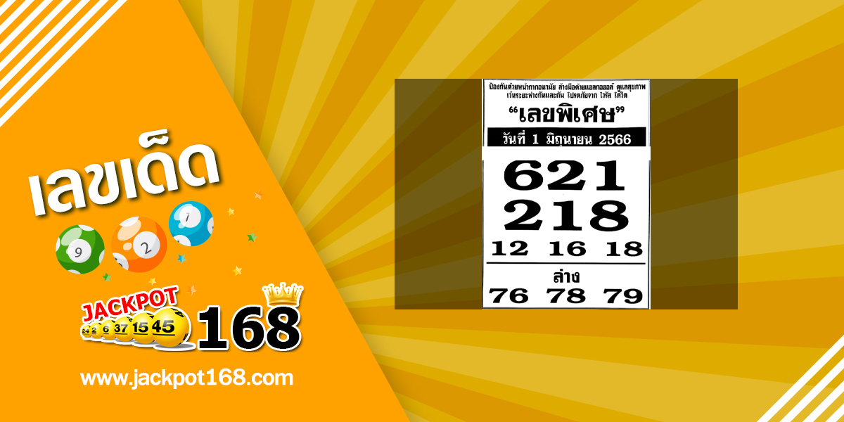 เลขพิเศษ 1/6/66 ส่องเลขเด็ดเลขพิเศษวันนี้!