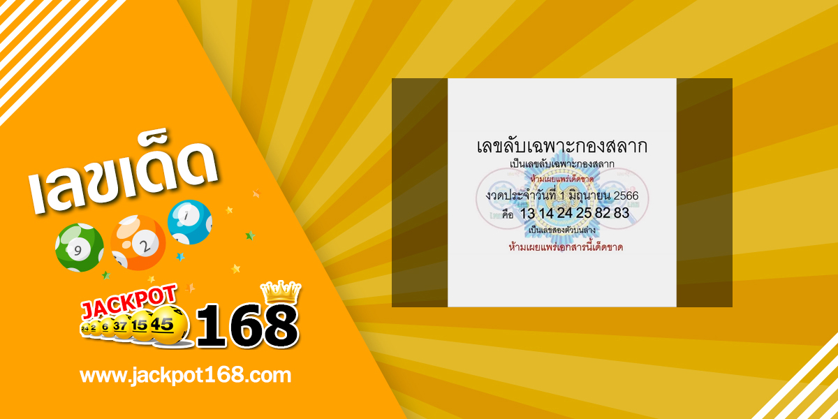 เลขลับเฉพาะกองสลาก 1/6/66 เลขเด็ดกองสลากให้ฟรี!