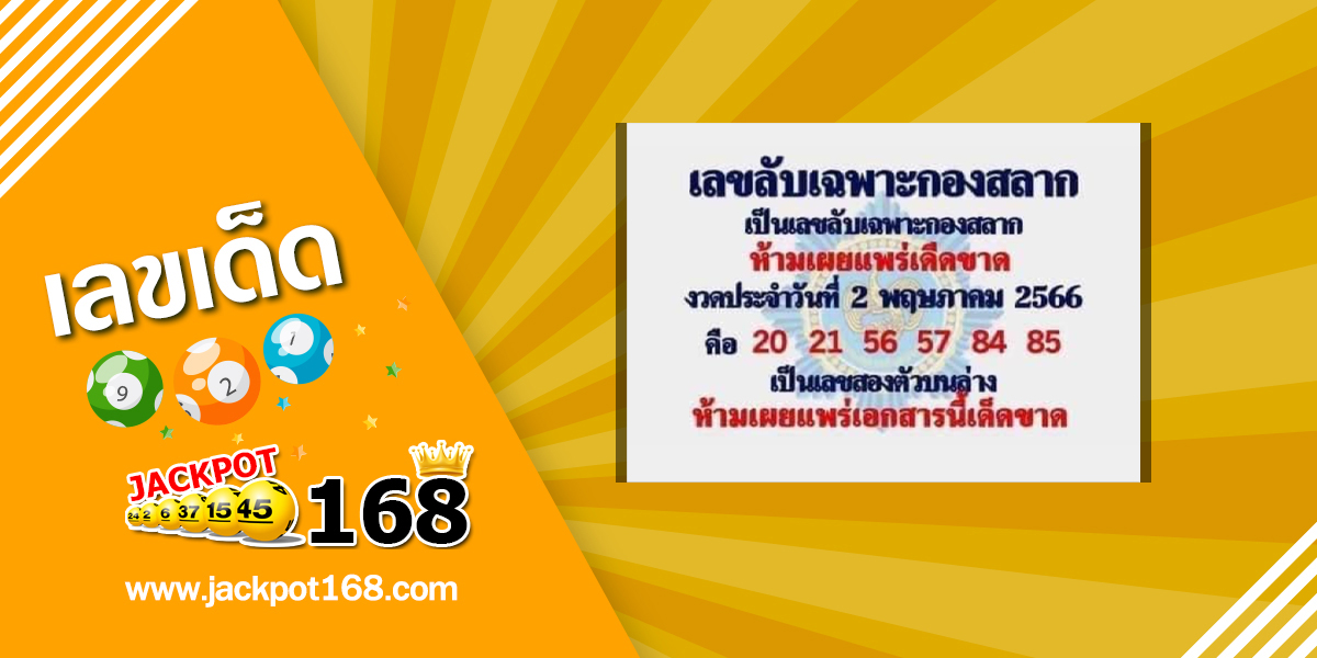 เลขลับเฉพาะกองสลาก 2/5/66 เลขเด็ดกองสลากให้ฟรี!