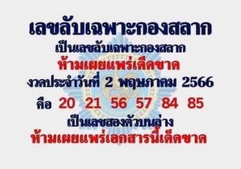 เลขลับเฉพาะกองสลาก 2/5/66