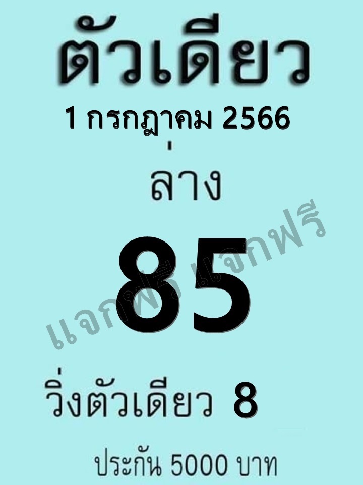 หวยตัวเดียว 1/7/66