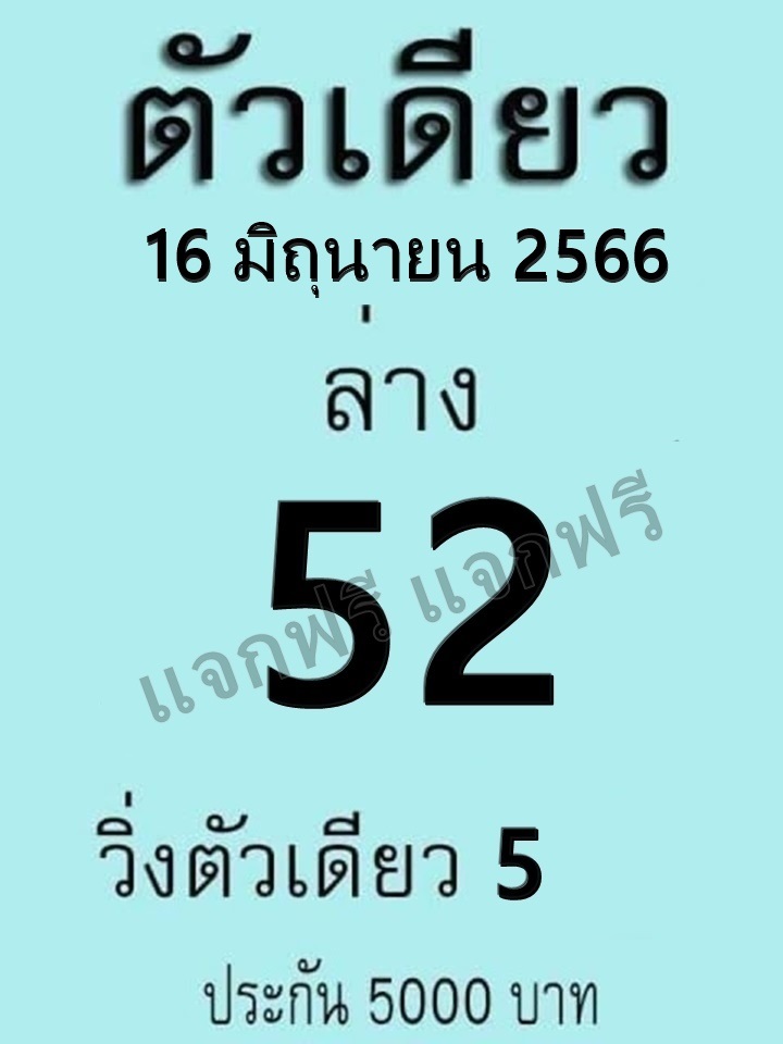 หวยตัวเดียว 16/6/66