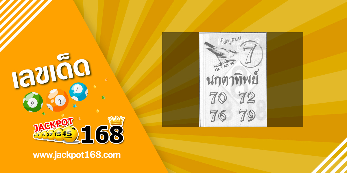 หวยนกตาทิพย์ 1/7/66 ข้อมูลบน ทีเด็ดกำลังมาแรง!